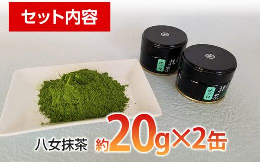 八女抹茶(約20g×2缶)