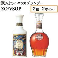 飲み比べ　ニッカブランデー　2種2本（XO＆VSOP） ※着日指定不可◇