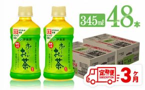 【3ヶ月定期便】伊藤園 お～いお茶 緑茶 (ホット) 345ml×48本 PET【 飲料 飲み物 ソフトドリンク お茶 送料無料】[C07320t3]