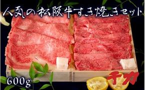 【5-65】当店人気の松阪牛すき焼きセット600g