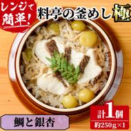 料亭の釜めし・極＜鯛と銀杏＞(約250g×1)釜飯 料亭 惣菜 時短 お取り寄せ グルメ 冷凍 レンジアップ【TW-5】【魚甚閣 常若】