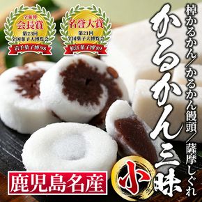 isa325 かるかん三昧セット《小》！棹物かるかん、かるかん饅頭、薩摩しぐれ詰め合わせ！全国菓子博覧会で会長賞を受賞した和菓子【冨士屋菓子店】
