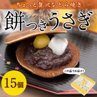 餅つきうさぎ (計15個) どら焼き スイーツ スウィーツ 菓子 焼き菓子 和菓子 おやつ セット 個装 大分県 佐伯市【ER019】【(株)古川製菓】