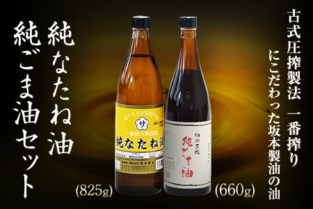 坂本製油の純なたね油・純ごま油 2本セット [30日以内に出荷予定(土日祝除く)]熊本県御船町 純なたね油825g 純ごま油660g 有限会社 坂本製油---sm_skmtgmntn_30d_23_13000_2p---