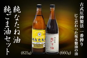 坂本製油の純なたね油・純ごま油 2本セット 《30日以内に出荷予定(土日祝除く)》熊本県御船町 純なたね油825g 純ごま油660g 有限会社 坂本製油---sm_skmtgmntn_30d_23_13000_2p---