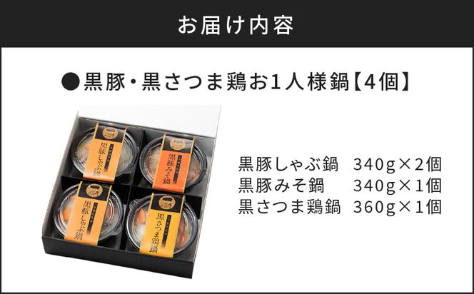 【かごしま黒豚 六白亭】黒豚・黒さつま鶏お1人様鍋　4個　K163-005