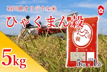 [A134] 石川県オリジナル米『ひゃくまん穀』精米5kg