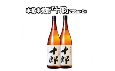 本格米焼酎 十郎(じゅうろう) さわやかでしっかりとした甘さの本格米焼酎 720ml×2本《30日以内に出荷予定(土日祝除く)》御船町 河内愛農園プロデュース 那須酒造場---sm_nasujuro_30d_23_13500_1440ml---