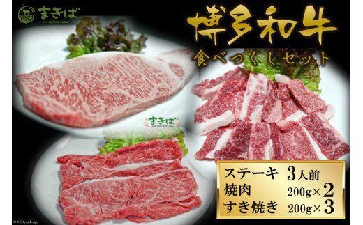 50001.三宅牧場まきば_「はかた和牛」食べ尽くしセット[ 三宅牧場 まきば][福岡県筑紫野市]