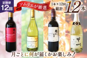 ワイン 定期便 12回 マルスセレクト毎月お届け / 本坊酒造 マルス穂坂ワイナリー / 山梨県 韮崎市 [20740980] おまかせ