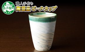 446.摩周ブルー 職人 手作り ビールカップ 1個 工芸品 民芸品 陶芸 川湯温泉 北海道 弟子屈町 