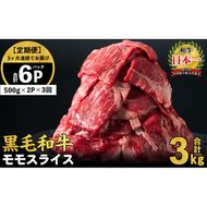 【定期便 全3回】鹿児島県産黒毛和牛赤身モモスライス (計3kg・500g×2P×3回) t0045-005