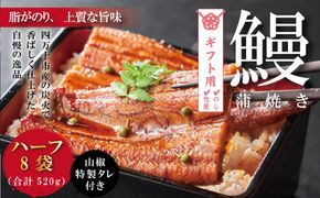 【ギフト用（包装・のし対応）】R5-246G．＜四万十食品＞うなぎ蒲焼　ハーフ8袋／ＤＥＥ