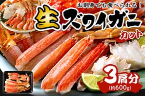 鮮度抜群！お刺身でも食べられる！カット生ズワイガニ 3肩分　 YK00304