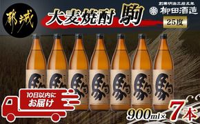 【柳田酒造】大麦焼酎 駒(25度)900ml×7本 ≪みやこんじょ特急便≫_AD-0750_99