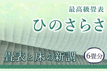 高級畳表「ひのさらさ」 畳表と床の新調 6畳分 たたみ JAやつしろ営農部い業センター市場課 事前に連絡が必要になります---sh_jathsrtos_180d_22_1010000_6j---