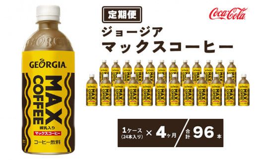 【4ヶ月定期便】ジョージア マックスコーヒー 500mlペットボトル×96本(4ケース) ※離島への配送不可