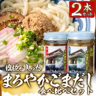 塩糀が入ったまろやかごまだし食べ比べセット (2種×各160ｇ) 魚介 加工品 加工食品 調味料 郷土料理 うどん お茶漬け 大分県 佐伯市 【FB01】【旬彩一会・仁】