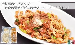 全粒粉の生パスタ＆奈良の天然鹿のラグーソース2食分セット