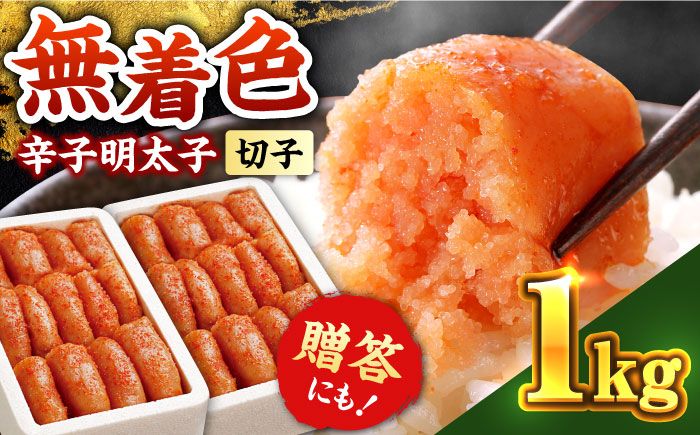 辛子明太子切れ子[無着色・二段仕込]1kg(500g×2)[築上町][博多の味本舗][ABCY004]