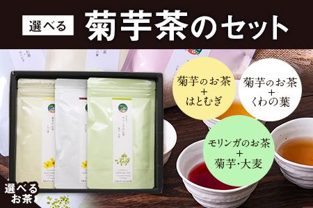 選べる菊芋茶3種のセット(10包入り×3袋) 選べるお茶[モリンガ][30日以内に出荷予定(土日祝除く)]熊本県 大津町 菊芋茶 FSSC22000取得 モリンガ 大麦 くわの葉 はとむぎ 株式会社阿蘇自然の恵み総本舗---so_shcha_30d_23_10000_3p_m---