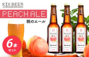 099H631 【数量限定】KIX BEER 桃のエール 6本セット【クラフトビール ビール お酒 地ビール びーる 瓶ビール 泉佐野ブルーイング】