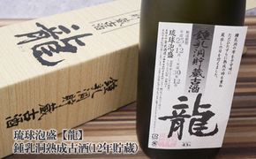 琉球泡盛【龍】鍾乳洞熟成古酒　12年貯蔵