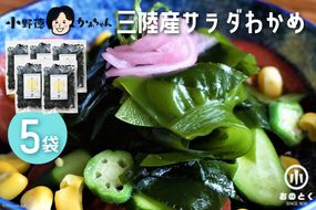 【2つの食感】 三陸産 サラダわかめ 170g ×5袋 [小野徳 宮城県 気仙沼市 20565557] 海藻 ワカメ わかめ 若布 塩蔵わかめ 塩蔵 コリコリ シャキシャキ 冷蔵
