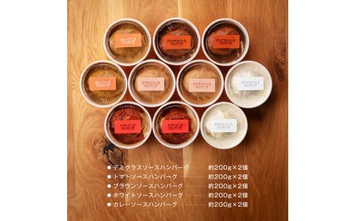 まちの洋食屋さんのハンバーグ「ジュ―！のハンバーグ」５種×２個セット 【 小分け お弁当 簡単調理 お手軽 10セット おかず 惣菜 】 [C01202]