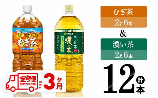 [3ヶ月定期便] 伊藤園 むぎ茶(2L)&濃い茶(2L)(PET)12本 [ 飲料類 麦茶 お茶 濃い茶 緑茶 PET セット 詰め合わせ 飲みもの 全3回 ] [D07369t3]