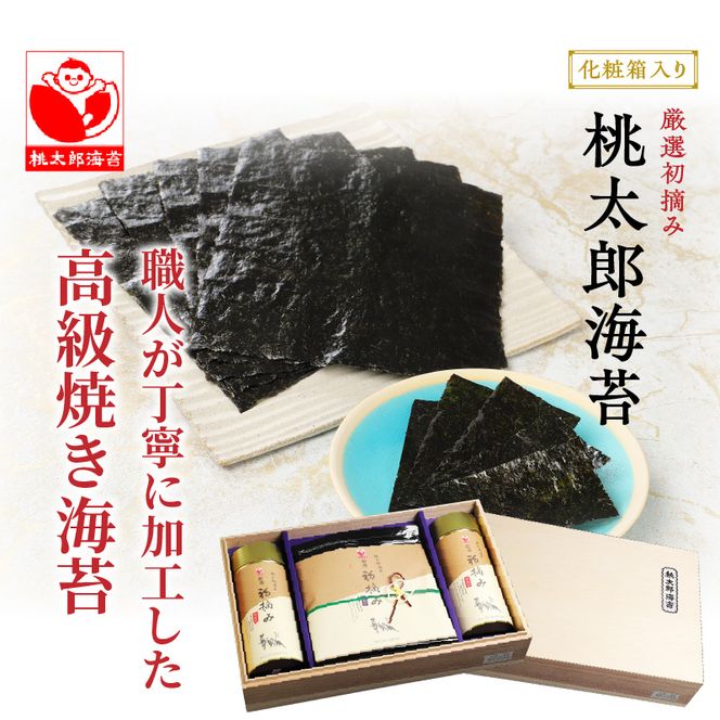厳選初摘み「桃太郎海苔Cセット」※化粧箱入り_159Z