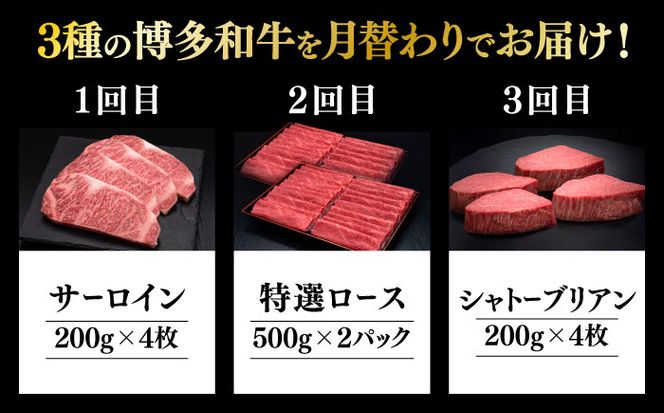 【全3回定期便】博多和牛 王道 食べ比べ 定期便 4人前 ( サーロイン ステーキ / 特選 ロース スライス / シャトーブリアン )《築上町》【久田精肉店】 肉 和牛 牛 精肉[ABCL166]