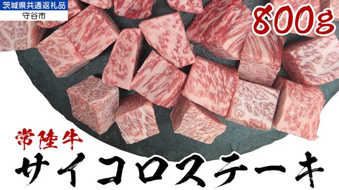 【常陸牛】 サイコロステーキ 800g （茨城県 共通返礼品：守谷市） ヒレ サーロイン トモサンカク ランプ イチボ 常陸牛 ひたち 牛肉 ブランド 黒毛和牛 和牛 国産黒毛和牛 [BX115-NT]