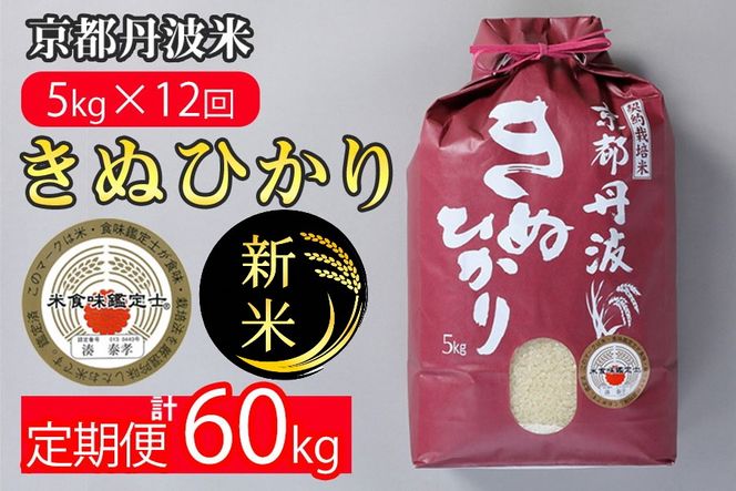 【定期便】令和6年産 新米 訳あり 京都丹波米 きぬひかり5kg×12回 計60kg◆5kg 12ヶ月 白米 12回定期便 ※精米したてをお届け 米・食味鑑定士厳選 キヌヒカリ 京都丹波産 ※北海道・沖縄・離島への配送不可 ※2024年10月上旬以降順次発送予定