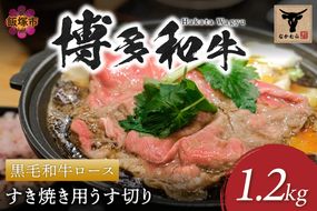 【J-060】＜なかむら謹製＞【博多和牛】黒毛和牛ロースすき焼き用うす切り1.2kg