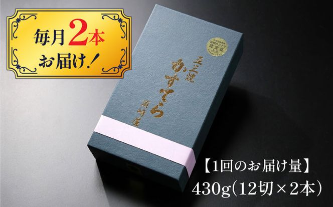 【3回定期便】【濃厚で上品な甘み】和三盆糖「長崎五三焼かすてら」2.0号 （職人手焼・底ザラメ） / かすてら カステラ 五三焼 スイーツ 菓子 / 南島原市 / 須崎屋 [SCA007]