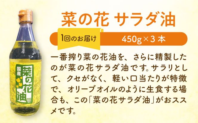 【全3回定期便】菜の花 サラダ油 3本《築上町》【農事組合法人　湊営農組合】[ABAQ046]