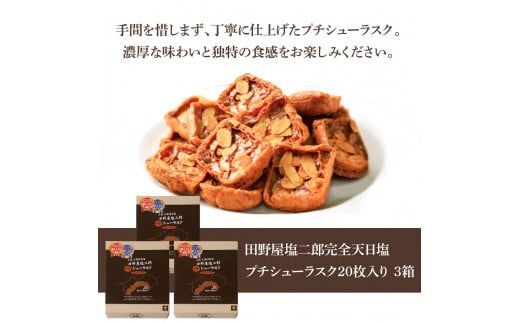 ★田野屋塩二郎完全天日塩★ プチシューラスク 20枚入り×3箱 田野屋塩二郎 天日塩 お菓子 洋菓子 焼き菓子 スイーツ シューラスク アーモンド 香ばしい 濃厚 お取り寄せ ギフト