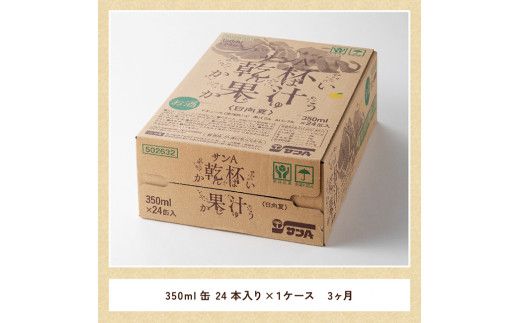【3ヶ月 定期便 】サンA 日向夏酎ハイ「サンA乾杯果汁」缶（350ml×24本）【 全3回 酒 お酒 チューハイ リキュール アルコール 度数３%】 [F3010-t3]