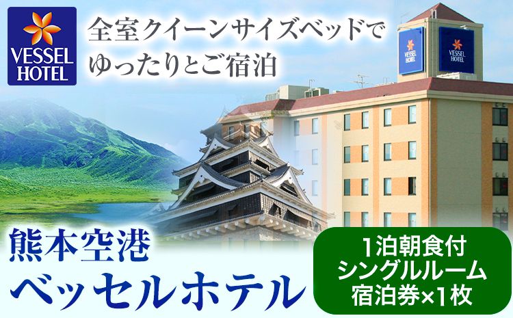 ご当地名産朝食が魅力 ベッセルホテル 熊本空港のゆったりシングル禁煙ルーム 宿泊券 ベッセルホテル [30日以内に出荷予定(土日祝除く)] 熊本県 大津町 宿泊 お食事 利用券---so_veshotel_30d_23_30000_1p---