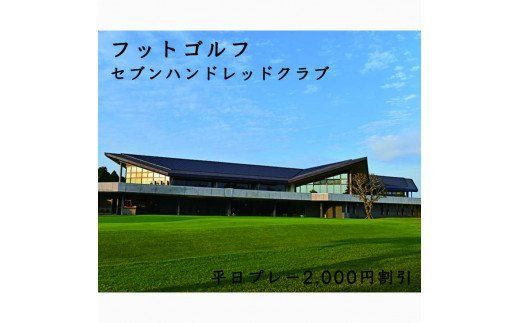 フットゴルフ 平日プレー2,000円割引 セブンハンドレッドクラブ≪栃木県 ゴルフ場≫