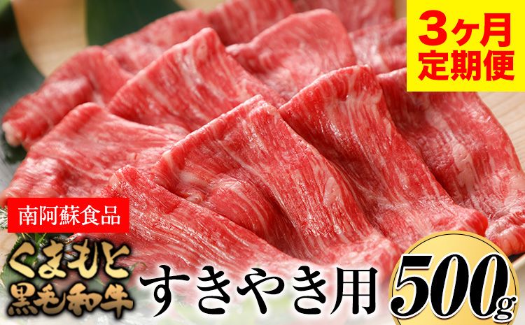 [3ヶ月定期便]くまもと黒毛和牛 すき焼き用 500g (計3回お届け×500g 合計1.5kg)[お申込み月の翌月から出荷開始] 南阿蘇L(阿蘇牧場)---sms_kmkgsktei_23_57000_mo3num1---