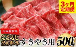 【3ヶ月定期便】くまもと黒毛和牛 すき焼き用 500g (計3回お届け×500g 合計1.5kg)《お申込み月の翌月から出荷開始》 南阿蘇食品---sms_kmkgsktei_23_57000_mo3num1---