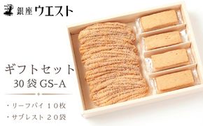 ＜銀座ウエスト＞  ギフトセット 30袋（リーフパイ10枚 サブレスト20袋） お菓子 リーフパイ クッキー サブレ スイーツ 洋菓子 銀座 ウエスト 大人気  ギフト プレゼント 贈り物 手土産 お中元 お歳暮 ご褒美 おしゃれ 181-002