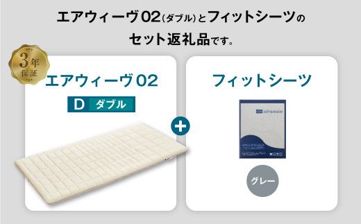 エアウィーヴ 02 × フィットシーツ（グレー） セット【 ダブル 】
