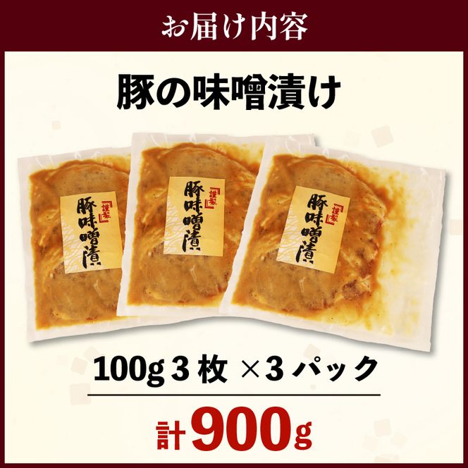 豚の味噌漬け 3枚 3パック 計 900g 豚肉 肉 味噌 和食 おかず おつまみ お弁当 グルメ 漬け込み 静岡県 藤枝　[PT0189-000001]