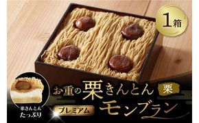 【新栗〜先行予約〜】 お重の栗きんとんモンブラン〜プレミアム〜 1箱 冷凍【和菓子処 一茶堂】和栗 国産栗 注文殺到のため12月上旬より受付順に数日〜最大4ヶ月で発送 F4N-0828