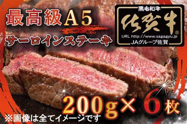 BG333_【訳あり】最高級A5佐賀牛ブランド　サーロインステーキ（200ｇ×6）　コロナ支援　肉　牛肉／みやき町