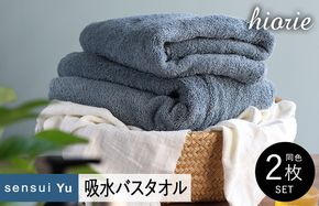 015B282 【スピード発送】ヒオリエ sensui Yu バスタオル 2枚（スモークブルー）【タオル 泉州タオル 吸水 普段使い 無地 シンプル 日用品 ふわふわ ふかふか 家族 泉州タオル 一人暮らし】