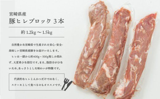 豚ヒレブロック3本(計約1.2kg～1.5kg)豚肉 とんかつ ステーキ 宮崎県産 個包装 真空パック 冷凍【AP-19】【日向屋】